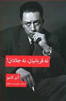 دانلود pdf کتاب نه قربانیان نه جلادان آلبر کامو