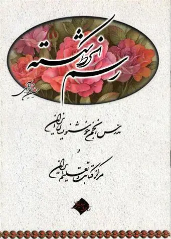 دانلود pdf کتاب رسم الخط شکسته حسین فیض آبادی