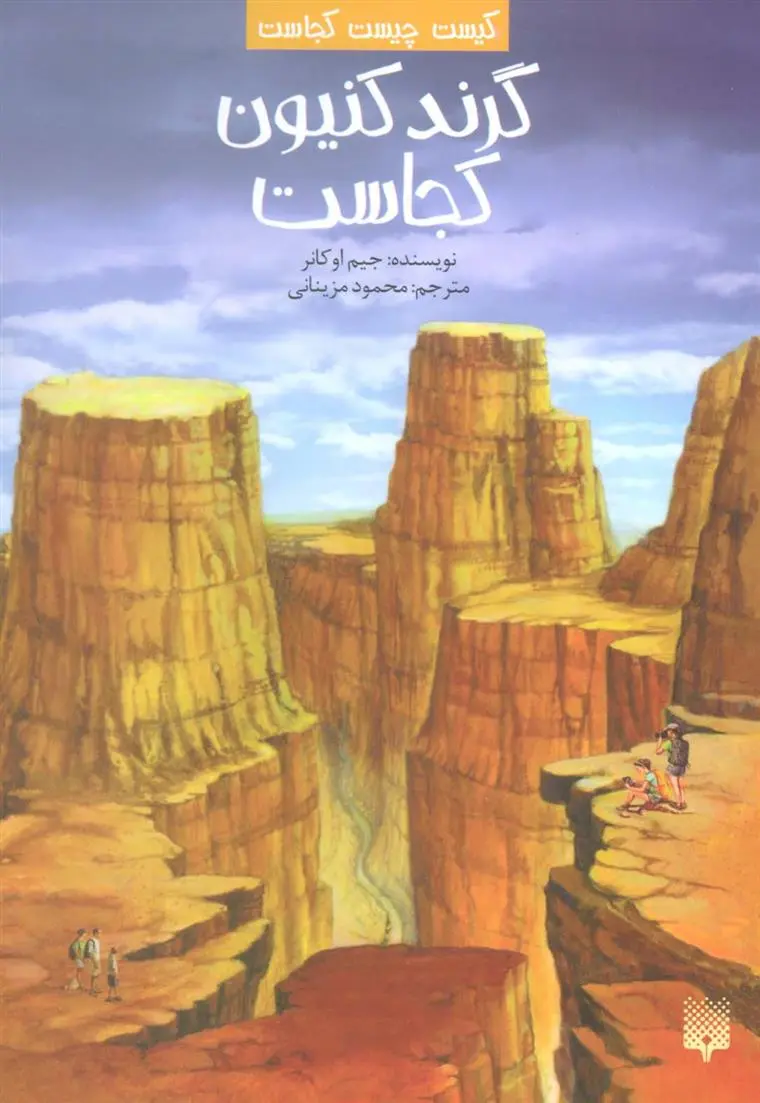 دانلود pdf کتاب گرند کنیون کجاست؟ جیم اوکانر