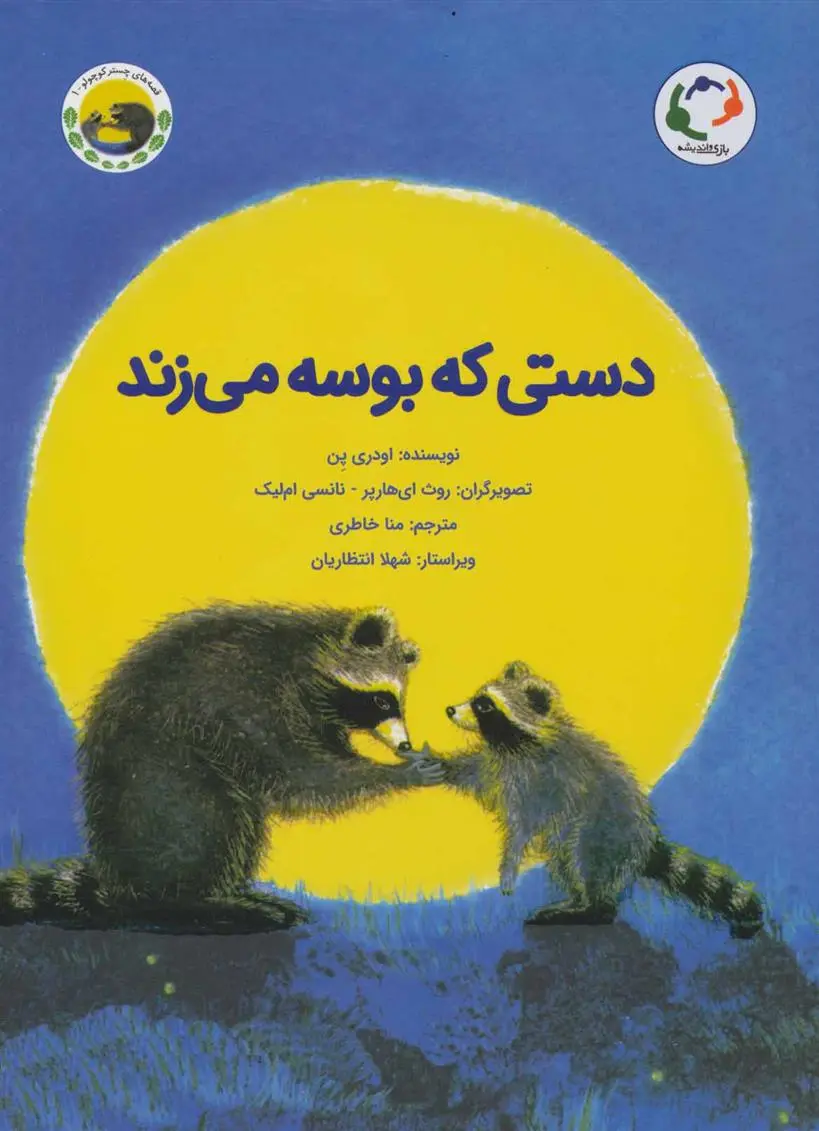 دانلود pdf کتاب دستی که بوسه می زند اودری پن