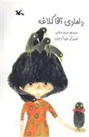 خرید و قیمت کتاب دامادی آقا کلاغه اثر مریم اسلامی