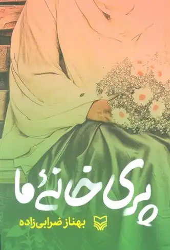 دانلود pdf کتاب پری خانه ما بهناز ضرابی زاده