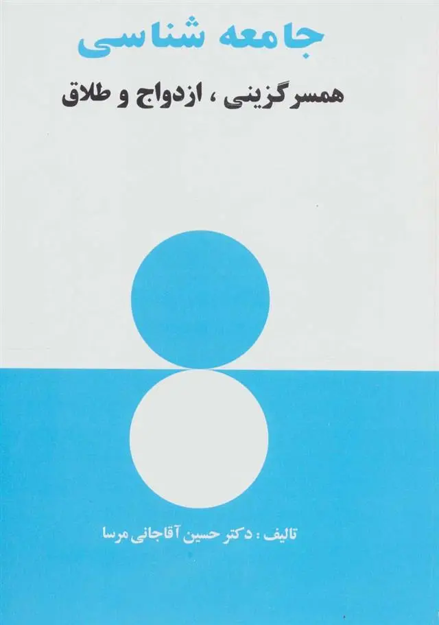 دانلود pdf کتاب جامعه شناسی حسین آقاجانی