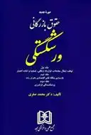 دانلود pdf کتاب حقوق بازرگانی ورشکستگی «جلد اول و دوم و سوم» محمد صقری