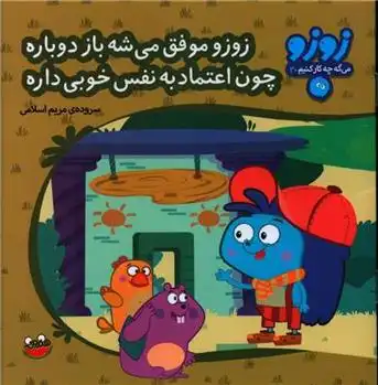 دانلود pdf کتاب زوزو موفق می شه باز دوباره چون اعتمادبه نفس خوبی داره مریم اسلامی