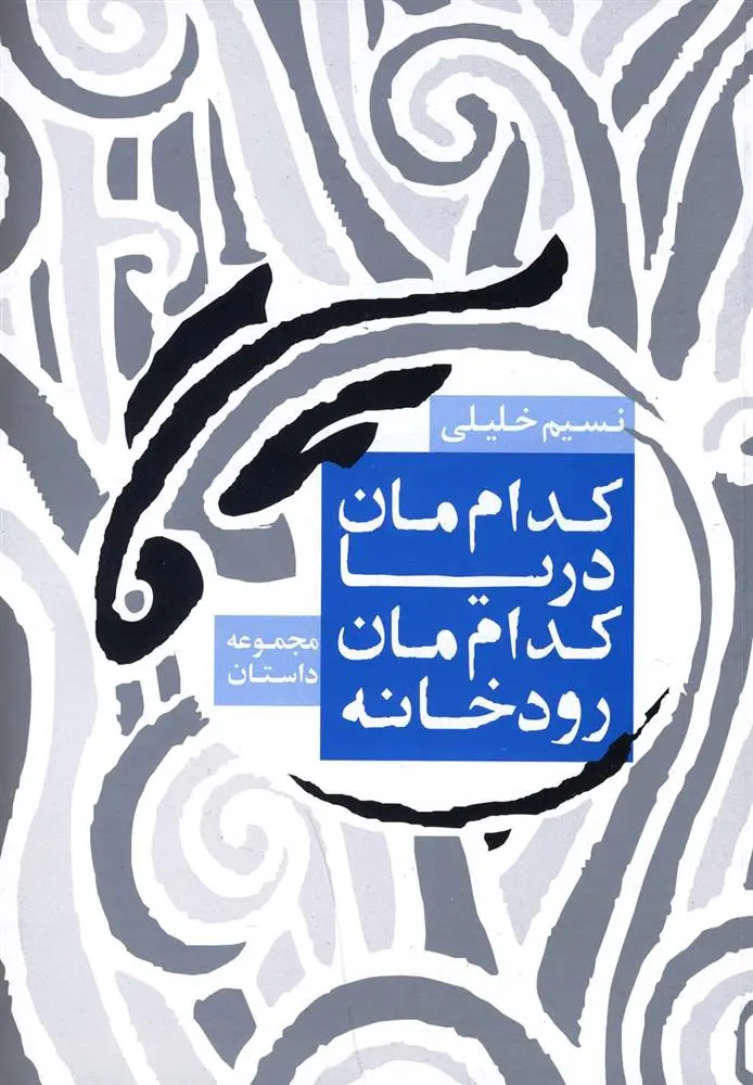 دانلود pdf کتاب کدام مان دریا کدام مان رودخانه نسیم خلیلی