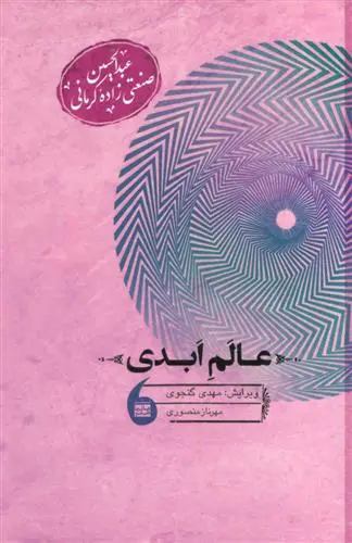دانلود pdf کتاب عالم ابدی عبدالحسین صنعتی زاده