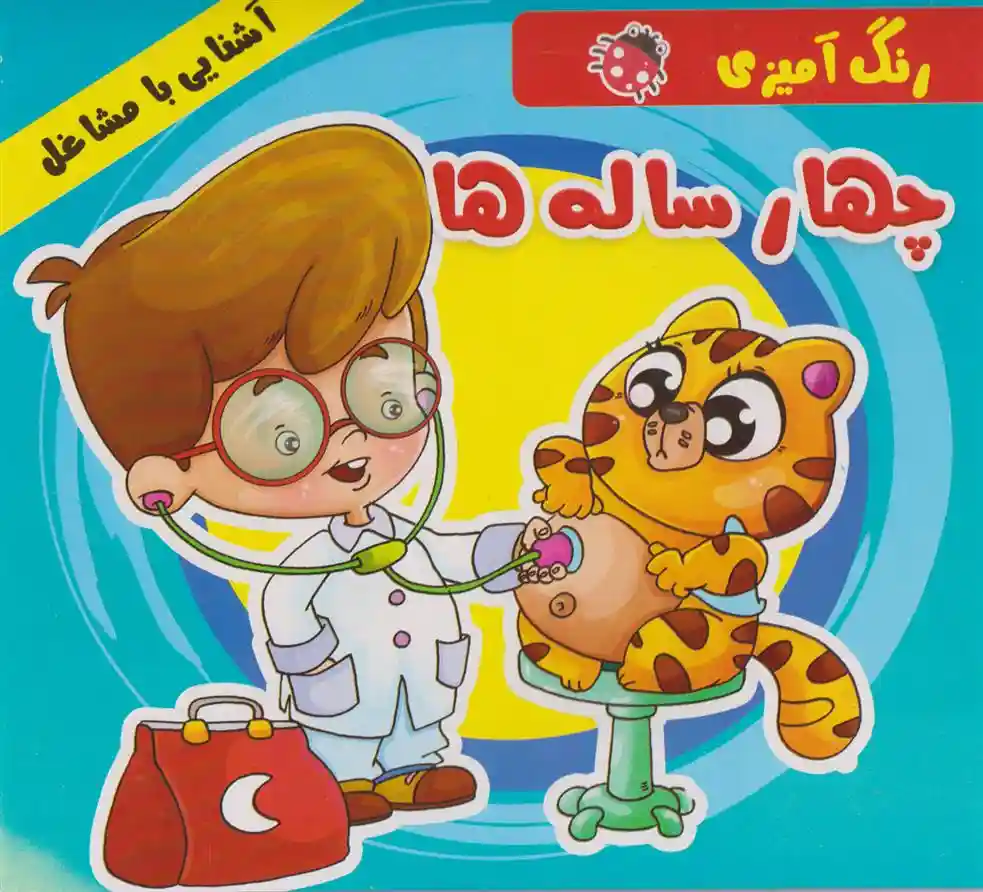 دانلود pdf کتاب رنگ آمیزی چهار ساله ها علیرضا مومنی