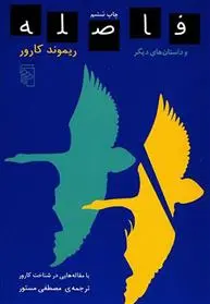 خرید و قیمت کتاب فاصله اثر ریموند کارور