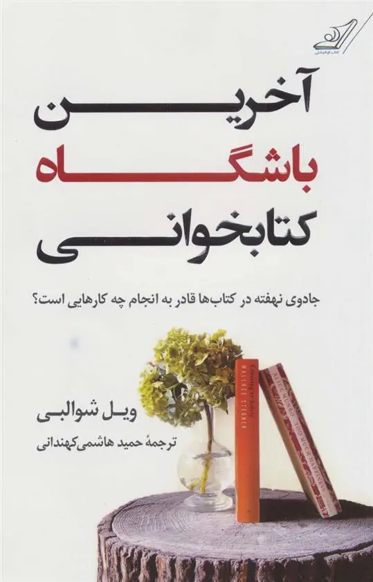 دانلود pdf کتاب آخرین باشگاه کتابخوانی ویل شوالبی