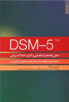 دانلود pdf کتاب DSM-5TM مبانی راهنمای تشخیصی و آماری اختلالات روانی لری دبلیو ریچنبرگ
