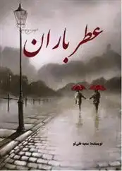 دانلود pdf کتاب عطر باران سمیه نقی لو