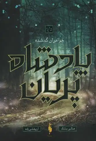 دانلود pdf کتاب خواهران گمشده هالی بلک