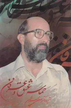 دانلود pdf کتاب حماسه، عشق و عرفان مصطفی چمران