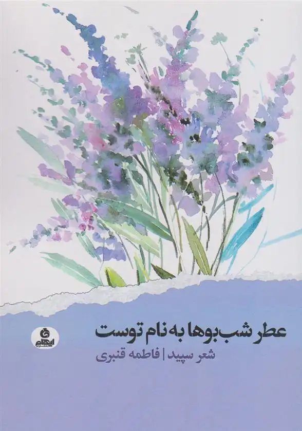 دانلود pdf کتاب عطر شب بوها به نام توست فاطمه قنبری