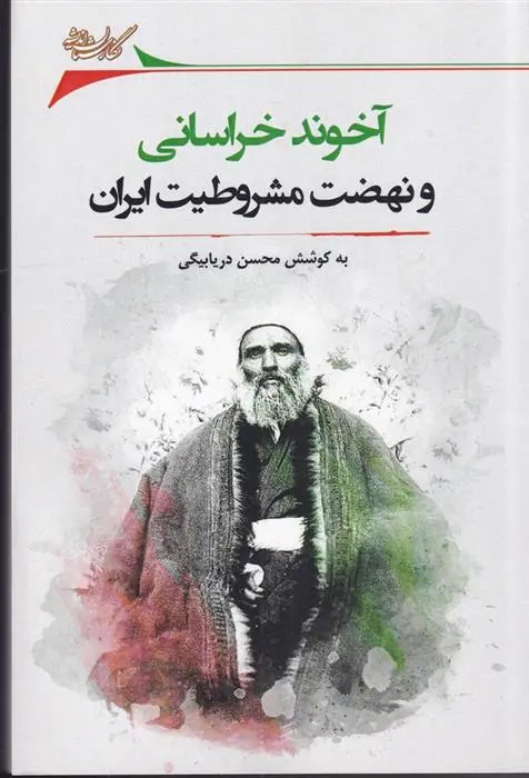 دانلود pdf کتاب آخوند خراسانی و نهضت مشروطه ایران محسن دریابیگی