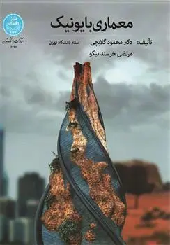 دانلود pdf کتاب معماری بایونیک محمود گلابچی