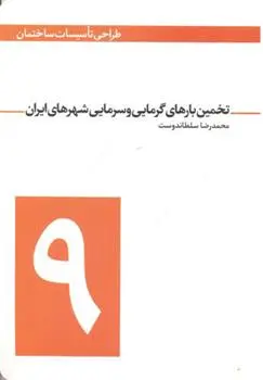 دانلود pdf کتاب تخمین بارهای گرمایی و سرمایی شهرهای ایران محمدرضا سلطاندوست