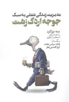 دانلود pdf کتاب مدیریت زندگی شغلی به سبک جوجه اردک زشت مته نورگارد