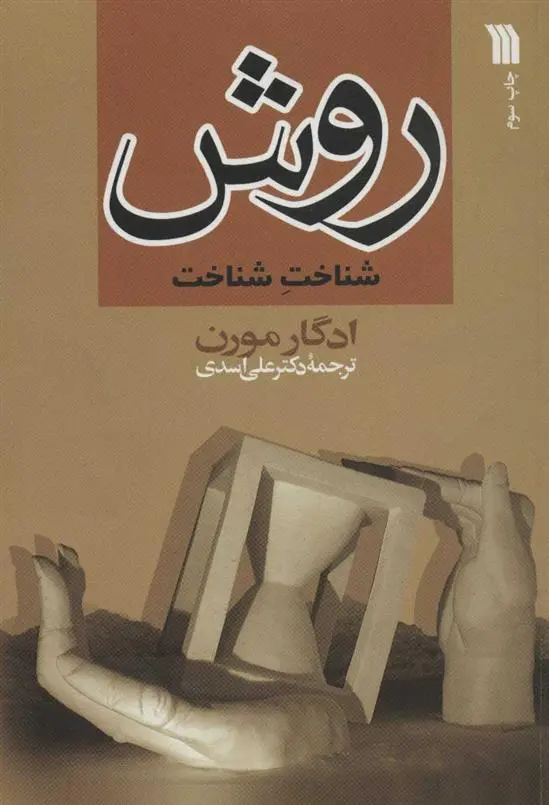 خرید و قیمت کتاب روش اثر ادگار مورن