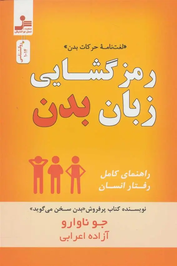 دانلود pdf کتاب رمز گشایی زبان بدن جو ناوارو