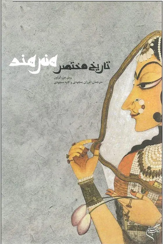 دانلود pdf کتاب تاریخ مختصر هنر هند روی سی کریون