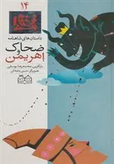 دانلود pdf کتاب ضحاک و اهریمن ابوالقاسم فردوسی