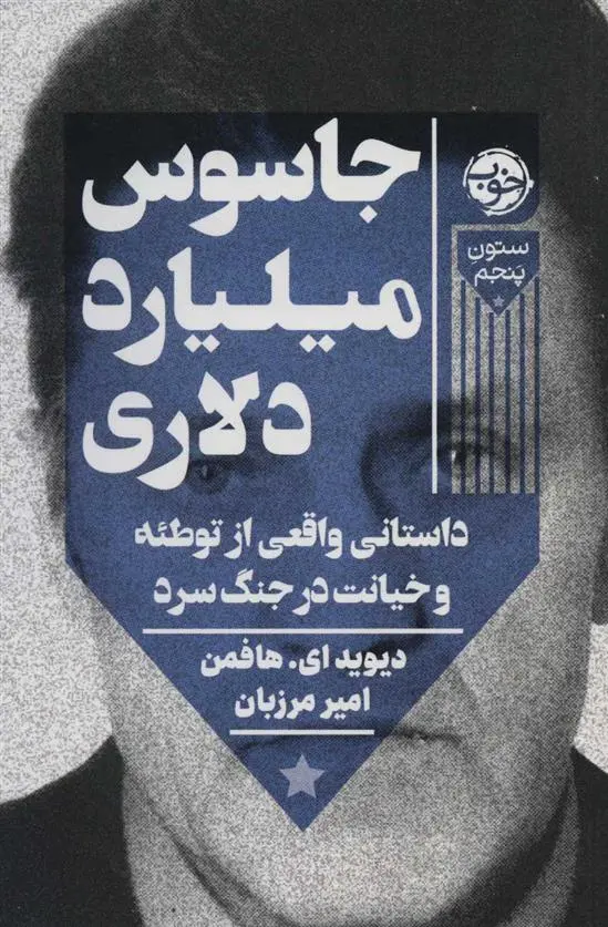 دانلود pdf کتاب جاسوس میلیارد دلاری دیوید ای هافمن