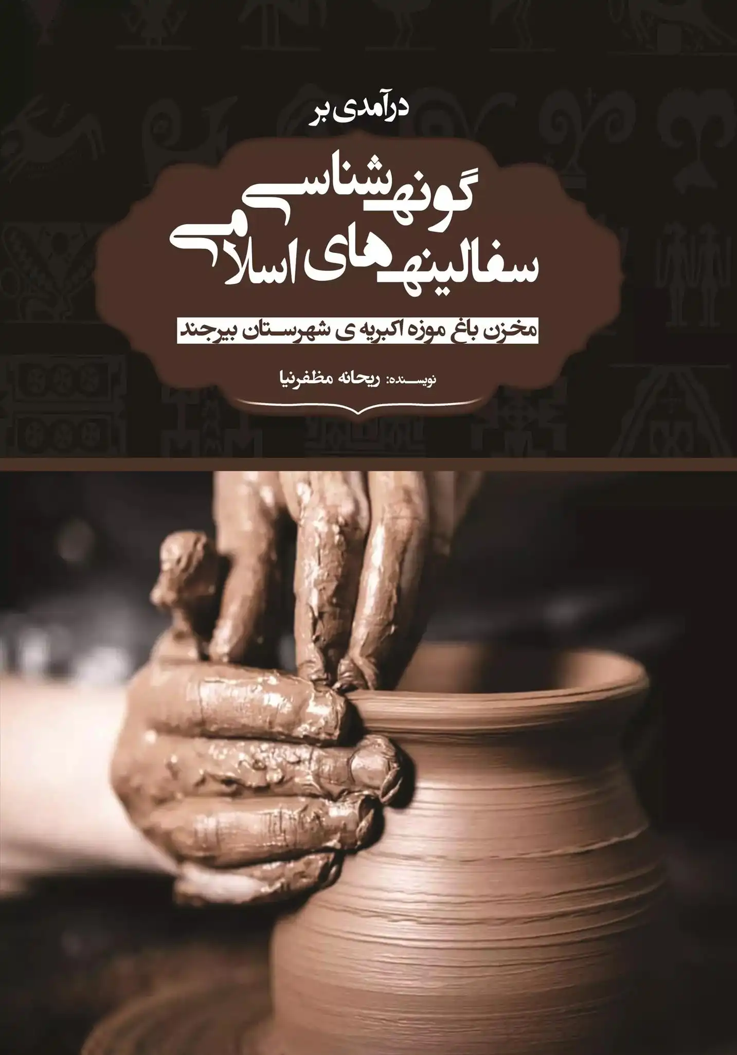 دانلود pdf کتاب درآمدی برگونه شناسی سفالینه های اسلامی ریحانه مظفرنیا