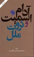 خرید و قیمت کتاب آدام اسمیت و ثروت ملل اثر همایون کاتوزیان