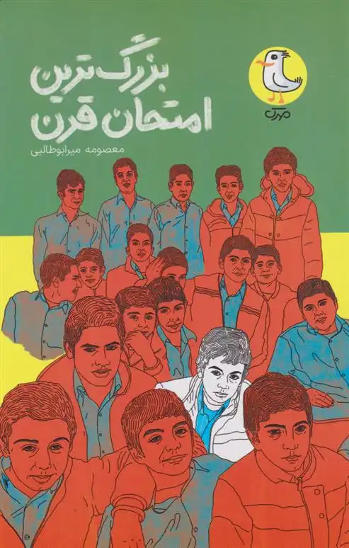 دانلود pdf کتاب بزرگ ترین امتحان قرن معصومه میرابوطالبی