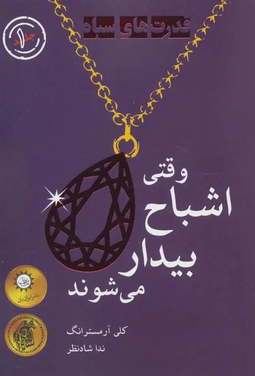دانلود pdf کتاب وقتی اشباح بیدار می شوند کلی آرمسترانگ