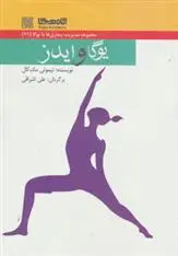 دانلود pdf کتاب یوگا و ایدز تیموتی مک کال