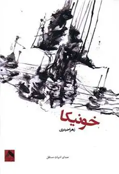 دانلود pdf کتاب خونیکا زهرا حیدری