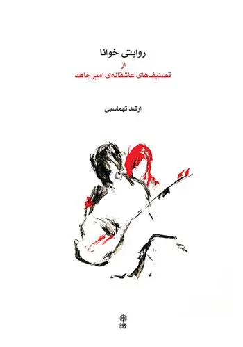 دانلود pdf کتاب روایتی خوانا از تصنیف های عاشقانه امیر جاهد ارشد طهماسبی