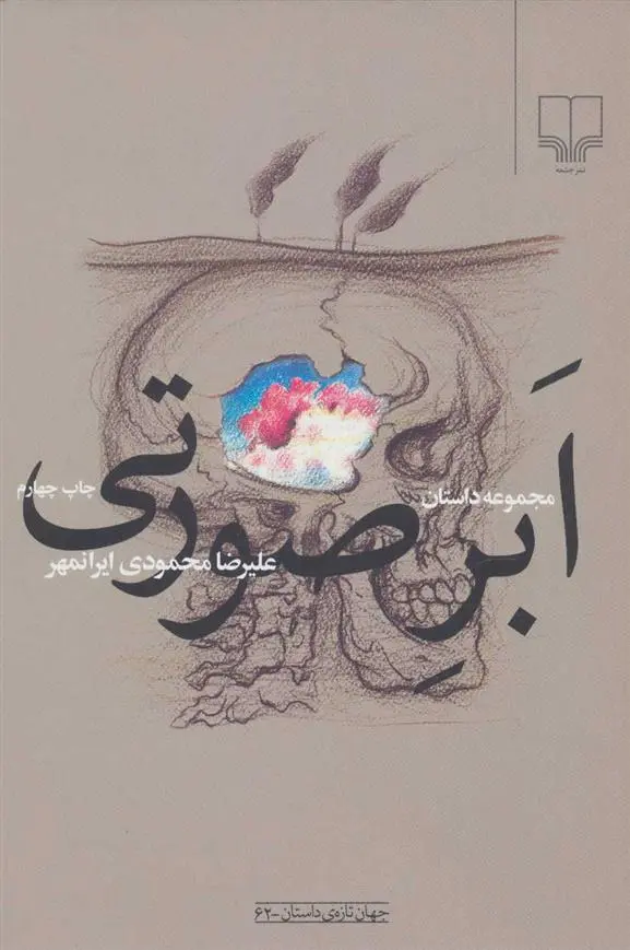 دانلود pdf کتاب ابر صورتی علیرضا محمودی ایرانمهر