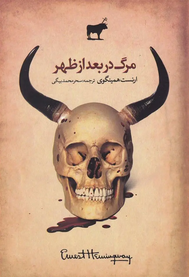 دانلود pdf کتاب مرگ در بعد از ظهر ارنست همینگوی