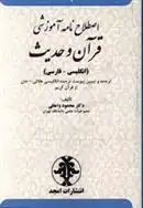 دانلود pdf کتاب اصطلاح نامه آموزشی قرآن و حدیث محمود واعظی