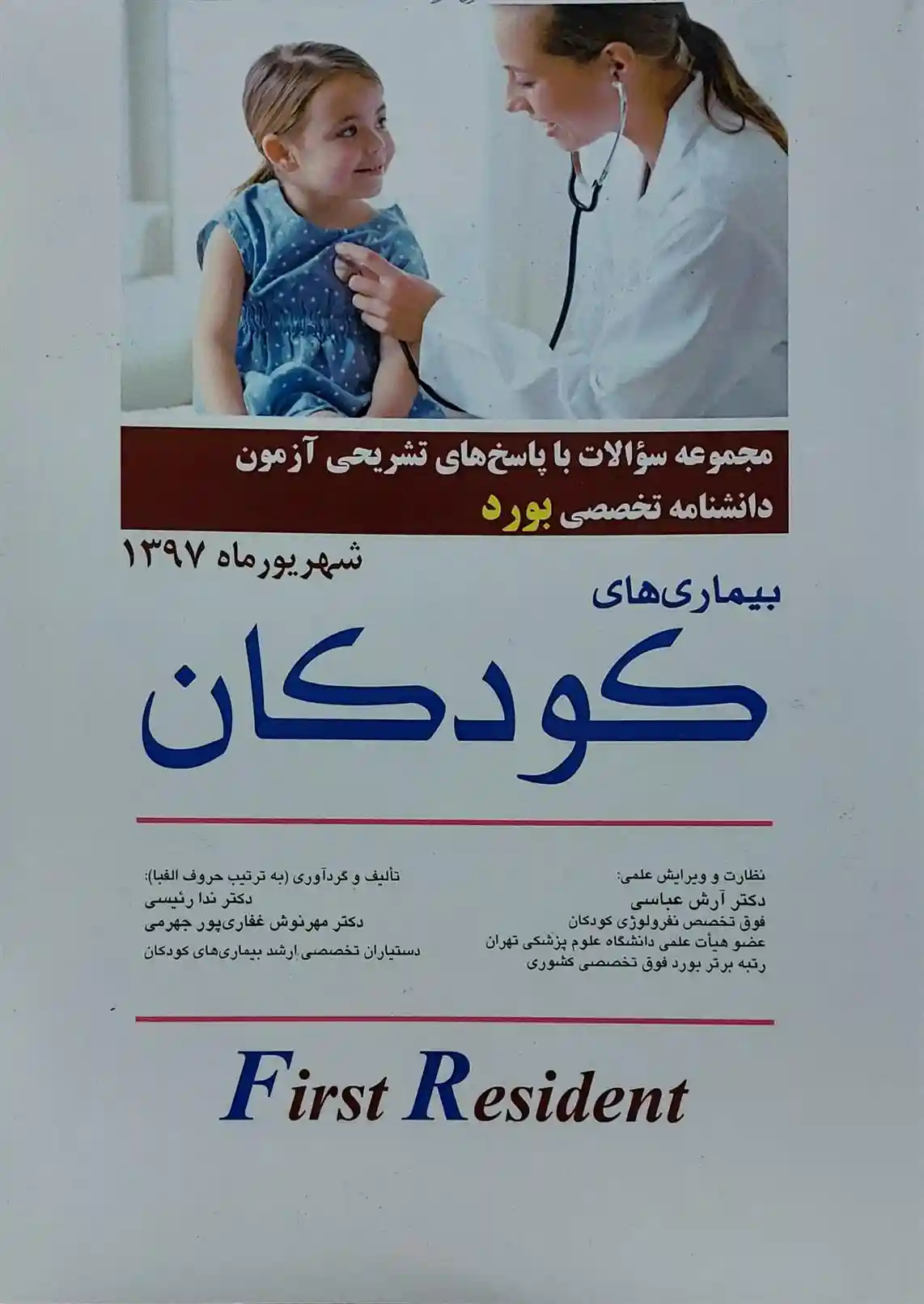 دانلود pdf کتاب بیماری های کودکان ندا رئیسی