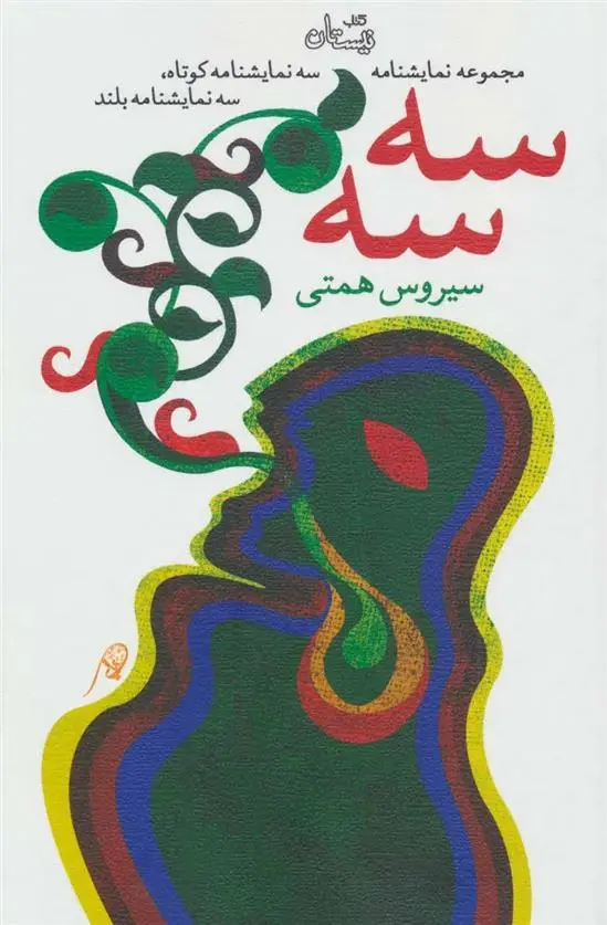 دانلود pdf کتاب سه سه سیروس همتی