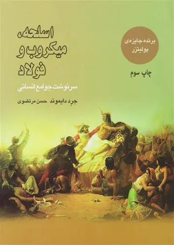 خرید و قیمت کتاب اسلحه میکروب و فولاد اثر جرد دایموند