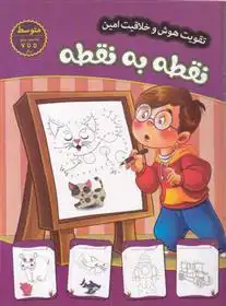 دانلود pdf کتاب نقطه به نقطه - متوسط مهدی فربودی