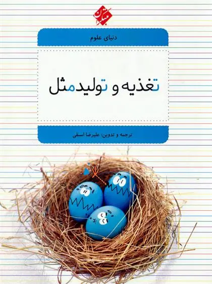 دانلود pdf کتاب تغذیه و تولید مثل علیرضا اسبقی