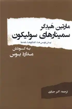 دانلود pdf کتاب سمینارهای سولیکون مارتین هایدگر