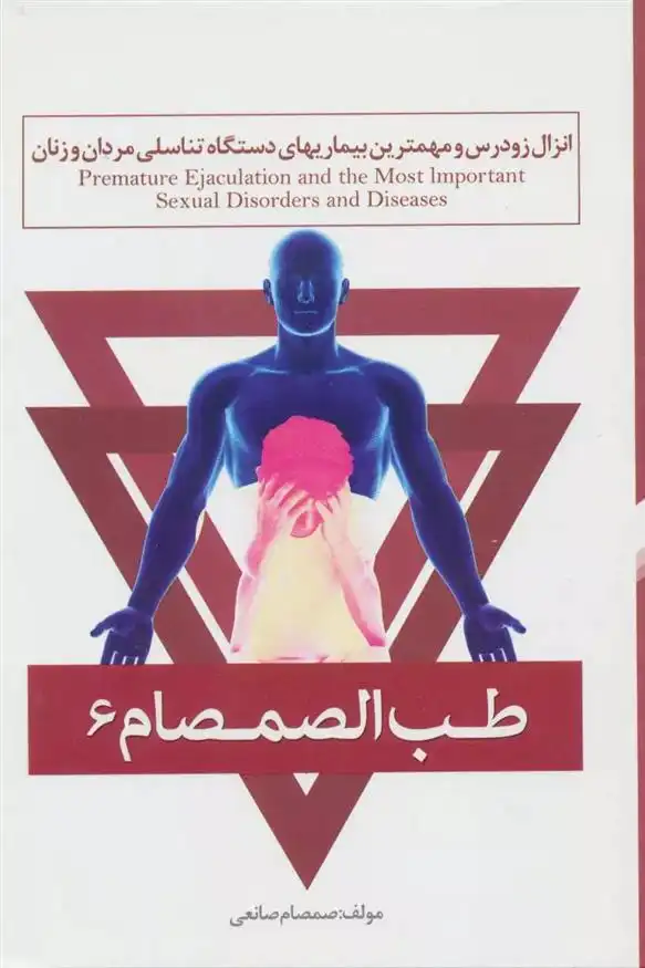 دانلود pdf کتاب طب الصمصام 6 صمصام صانعی