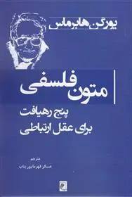 دانلود pdf کتاب متون فلسفی یورگن هابرماس