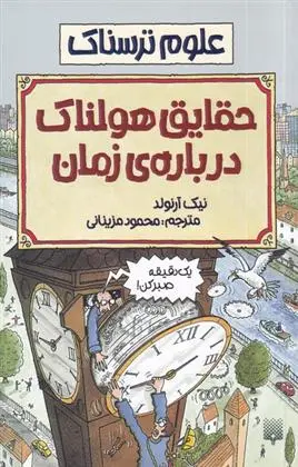 دانلود pdf کتاب حقایق هولناک درباره زمان نیک آرنولد