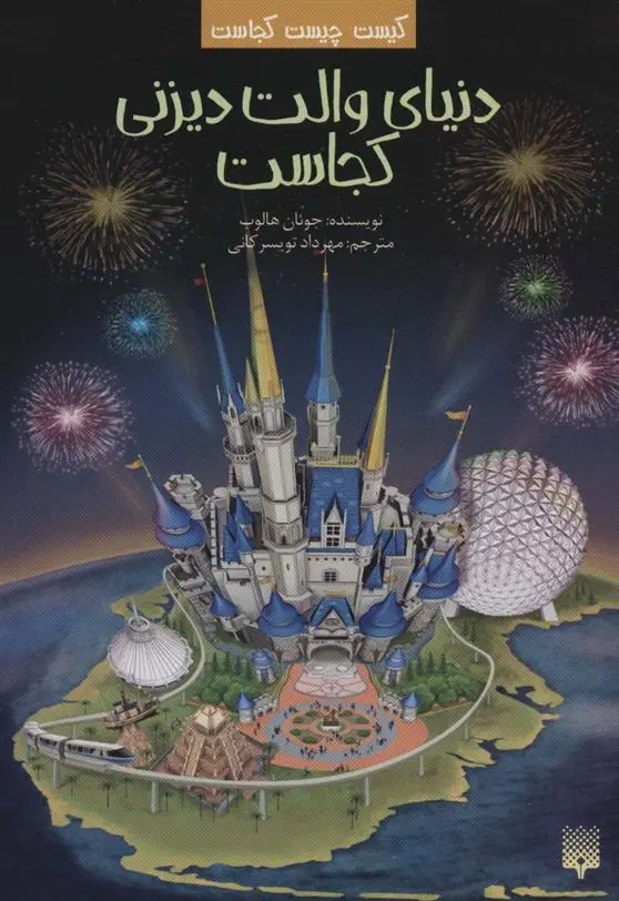 دانلود pdf کتاب دنیای والت دیزنی کجاست جوان هولاب
