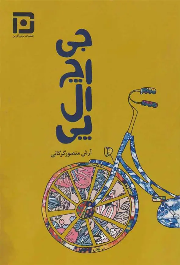 دانلود pdf کتاب جی.اچ.ال.پی