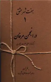 دانلود pdf کتاب هفت شهر عشق (دوره 7 جلدی) نعمت الله قاضی